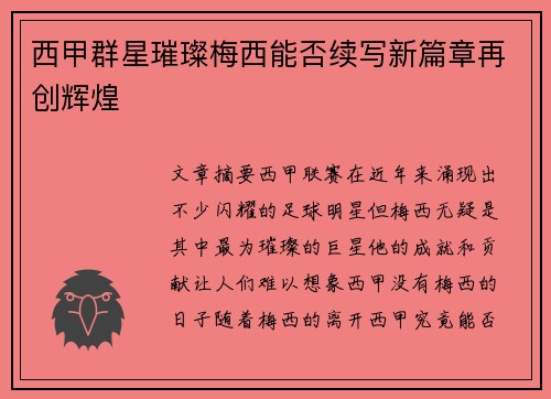 西甲群星璀璨梅西能否续写新篇章再创辉煌 西甲群星璀璨梅西能否续写新篇章再创辉煌