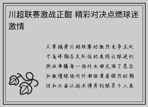 川超联赛激战正酣 精彩对决点燃球迷激情