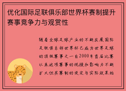 优化国际足联俱乐部世界杯赛制提升赛事竞争力与观赏性