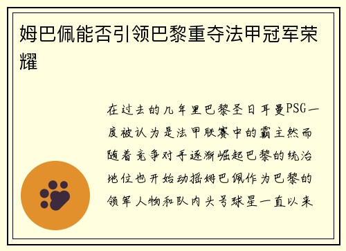 姆巴佩能否引领巴黎重夺法甲冠军荣耀