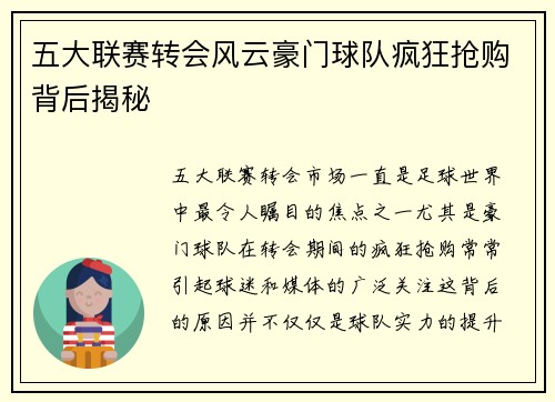 五大联赛转会风云豪门球队疯狂抢购背后揭秘