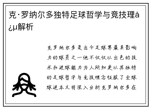 克·罗纳尔多独特足球哲学与竞技理念解析