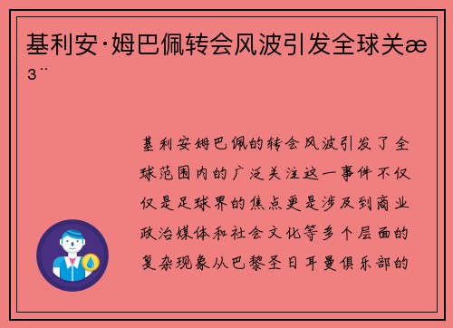 基利安·姆巴佩转会风波引发全球关注