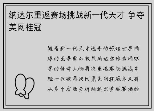 纳达尔重返赛场挑战新一代天才 争夺美网桂冠