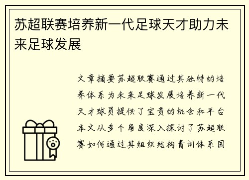 苏超联赛培养新一代足球天才助力未来足球发展