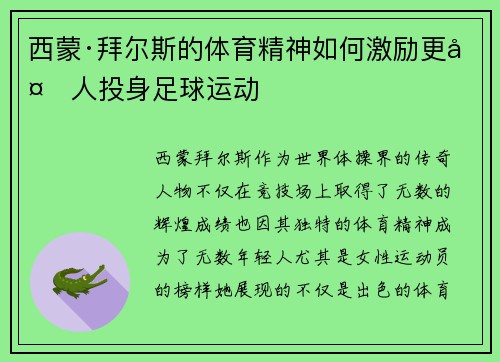 西蒙·拜尔斯的体育精神如何激励更多人投身足球运动