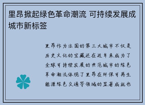 里昂掀起绿色革命潮流 可持续发展成城市新标签
