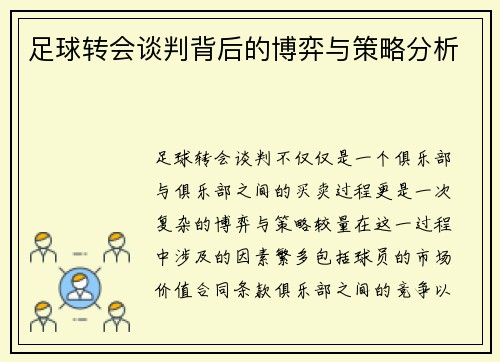 足球转会谈判背后的博弈与策略分析