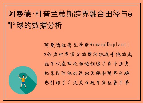 阿曼德·杜普兰蒂斯跨界融合田径与足球的数据分析 阿曼德·杜普兰蒂斯跨界融合田径与足球的数据分析
