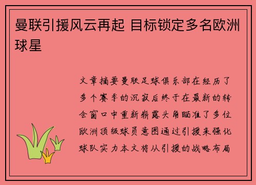 曼联引援风云再起 目标锁定多名欧洲球星 曼联引援风云再起 目标锁定多名欧洲球星