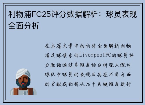 利物浦FC25评分数据解析：球员表现全面分析