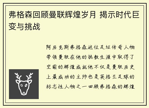 弗格森回顾曼联辉煌岁月 揭示时代巨变与挑战