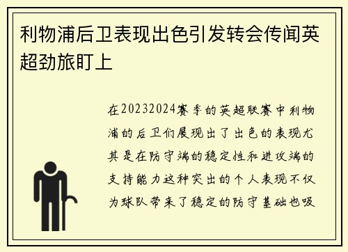 利物浦后卫表现出色引发转会传闻英超劲旅盯上