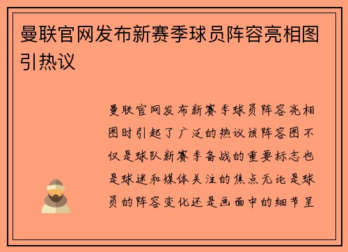曼联官网发布新赛季球员阵容亮相图引热议