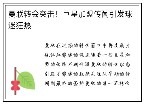 曼联转会突击！巨星加盟传闻引发球迷狂热