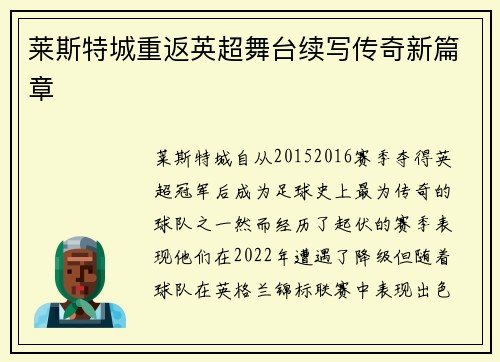 莱斯特城重返英超舞台续写传奇新篇章