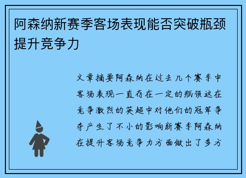 阿森纳新赛季客场表现能否突破瓶颈提升竞争力