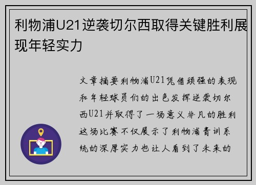 利物浦U21逆袭切尔西取得关键胜利展现年轻实力 利物浦U21逆袭切尔西取得关键胜利展现年轻实力