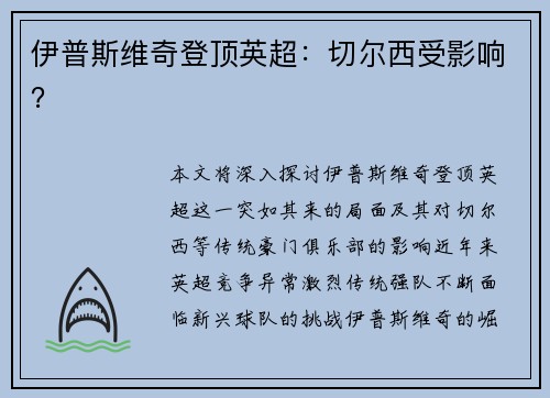伊普斯维奇登顶英超：切尔西受影响？