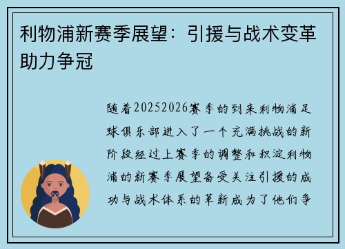 利物浦新赛季展望：引援与战术变革助力争冠