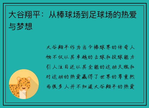 大谷翔平：从棒球场到足球场的热爱与梦想