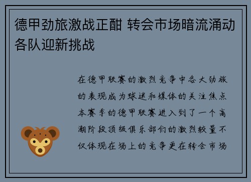 德甲劲旅激战正酣 转会市场暗流涌动各队迎新挑战