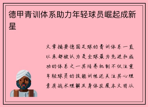 德甲青训体系助力年轻球员崛起成新星