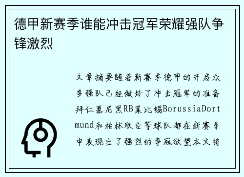 德甲新赛季谁能冲击冠军荣耀强队争锋激烈