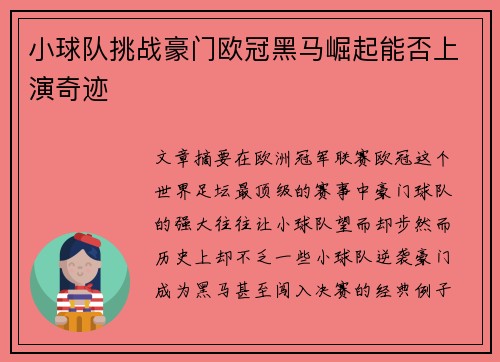 小球队挑战豪门欧冠黑马崛起能否上演奇迹