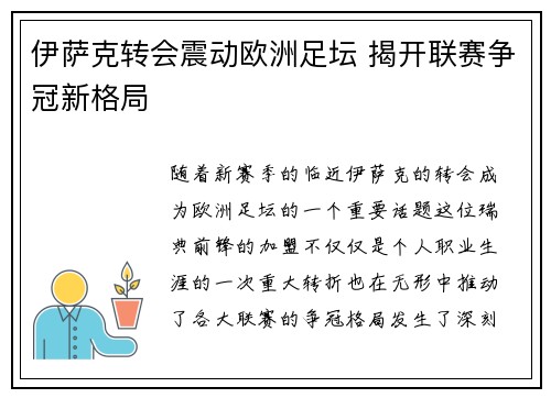 伊萨克转会震动欧洲足坛 揭开联赛争冠新格局