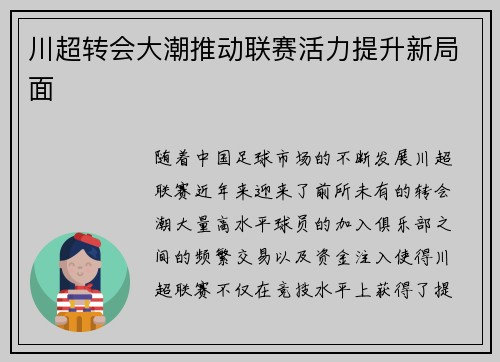 川超转会大潮推动联赛活力提升新局面