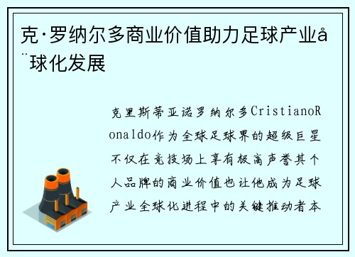 克·罗纳尔多商业价值助力足球产业全球化发展