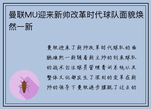 曼联MU迎来新帅改革时代球队面貌焕然一新