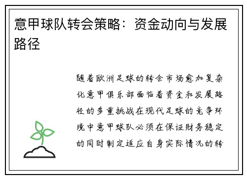 意甲球队转会策略：资金动向与发展路径