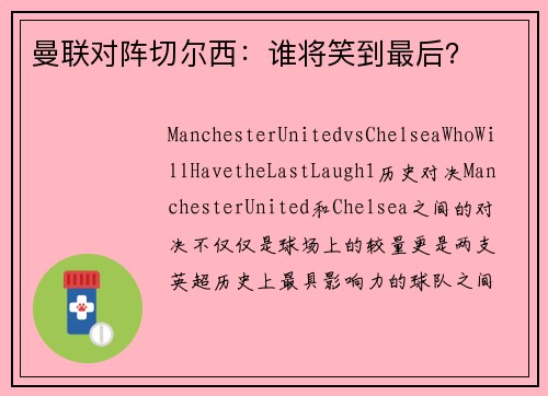 曼联对阵切尔西：谁将笑到最后？
