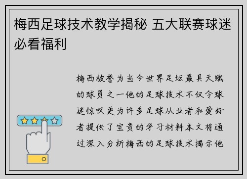 梅西足球技术教学揭秘 五大联赛球迷必看福利