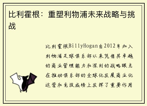 比利霍根：重塑利物浦未来战略与挑战