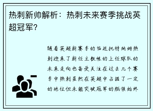 热刺新帅解析：热刺未来赛季挑战英超冠军？
