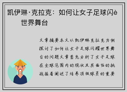 凯伊琳·克拉克：如何让女子足球闪耀世界舞台