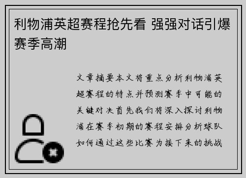 利物浦英超赛程抢先看 强强对话引爆赛季高潮