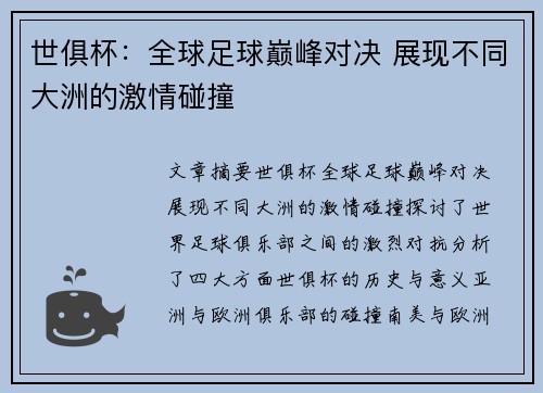 世俱杯：全球足球巅峰对决 展现不同大洲的激情碰撞