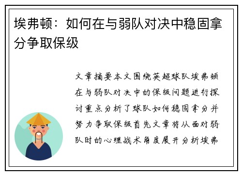 埃弗顿：如何在与弱队对决中稳固拿分争取保级