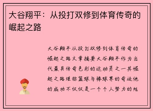 大谷翔平：从投打双修到体育传奇的崛起之路