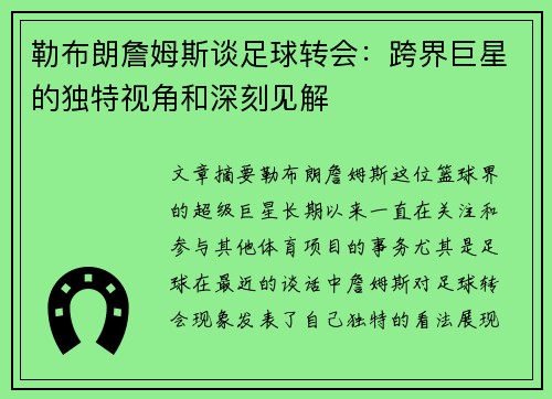 勒布朗詹姆斯谈足球转会：跨界巨星的独特视角和深刻见解