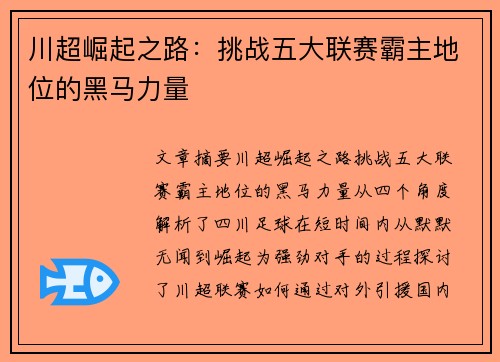 川超崛起之路：挑战五大联赛霸主地位的黑马力量