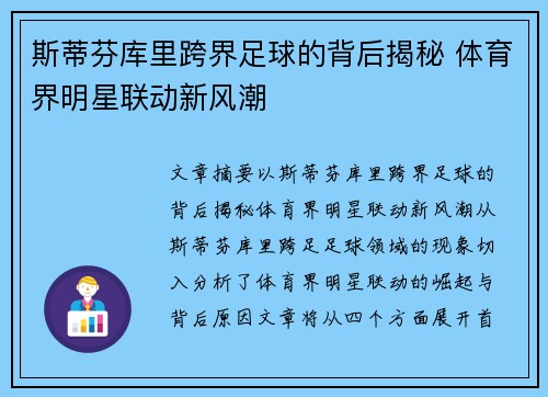斯蒂芬库里跨界足球的背后揭秘 体育界明星联动新风潮