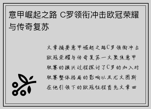 意甲崛起之路 C罗领衔冲击欧冠荣耀与传奇复苏
