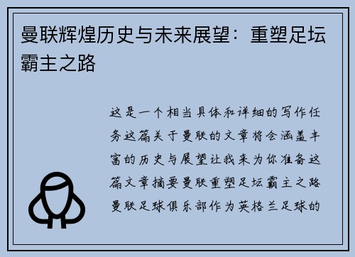 曼联辉煌历史与未来展望：重塑足坛霸主之路