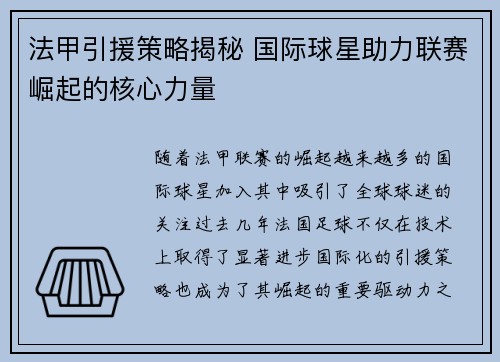 法甲引援策略揭秘 国际球星助力联赛崛起的核心力量