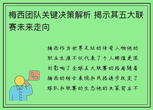 梅西团队关键决策解析 揭示其五大联赛未来走向